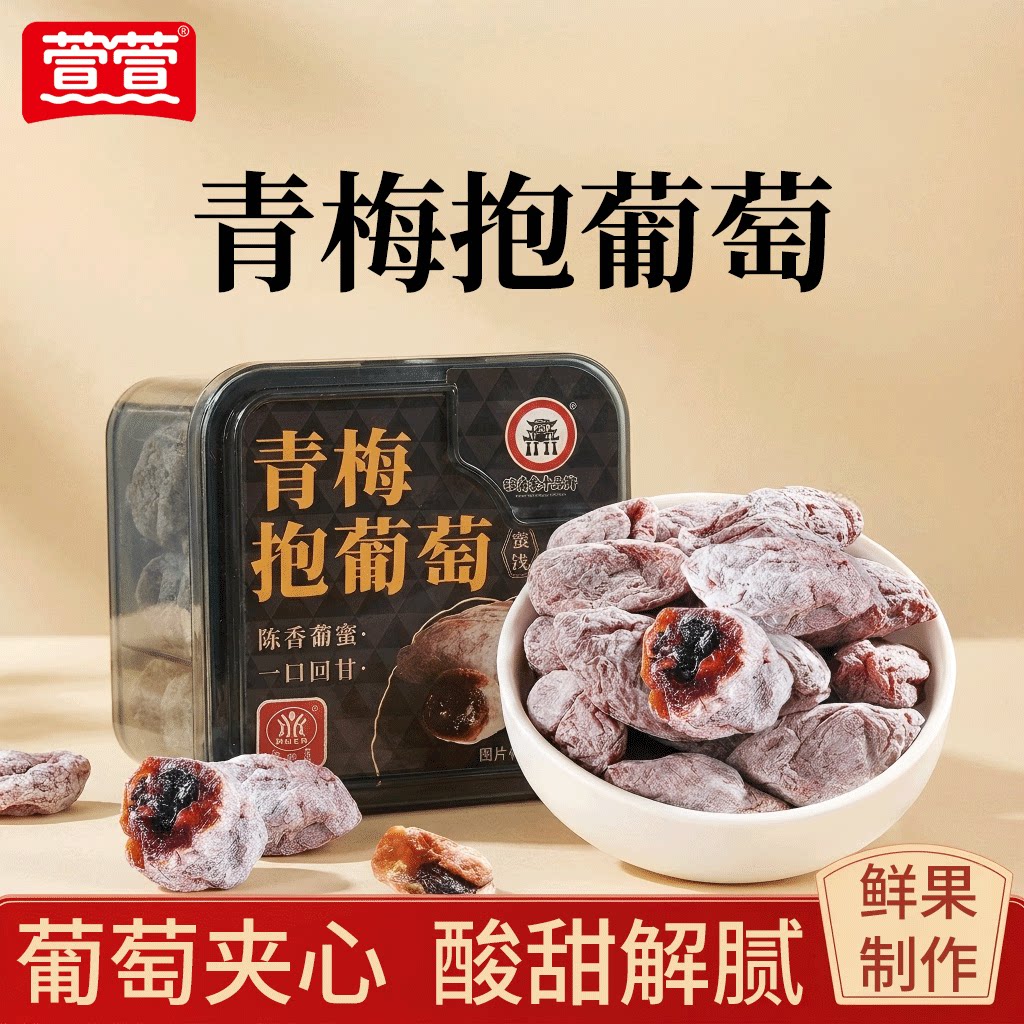 萱萱青梅抱葡萄心无核话网红蜜饯