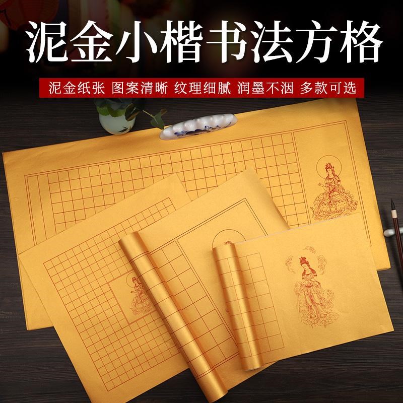 手抄空白小楷方格泥金心静宣纸软宣纸/书画纸