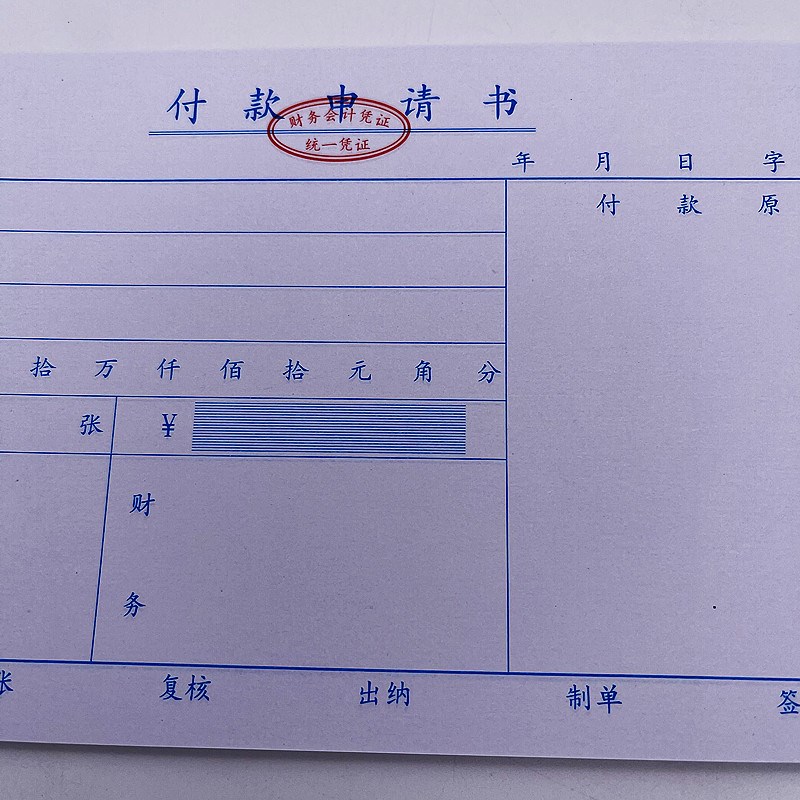 振鑫付款申请书付款申请单通用财务会计凭证用付款单据10本/包