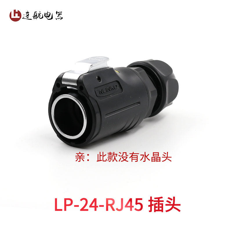凌科LP24防水航空插头插座 RJ45网线插头快速接头RJ45网络连接器