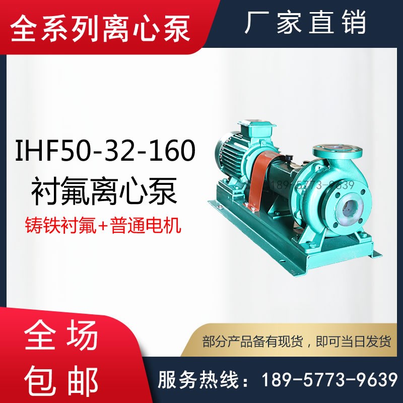IHF型氟塑料衬里离心泵/IHF型衬氟化工离心泵/耐腐蚀衬氟管道泵