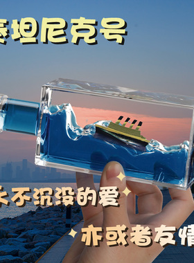 泰坦尼克号邮轮流体漂流瓶摆件乘风破浪漂浮游轮不会沉的友谊小船