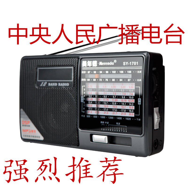 美年德1701BT收音机四六级多全波段高灵敏度中短波王插卡老人充电