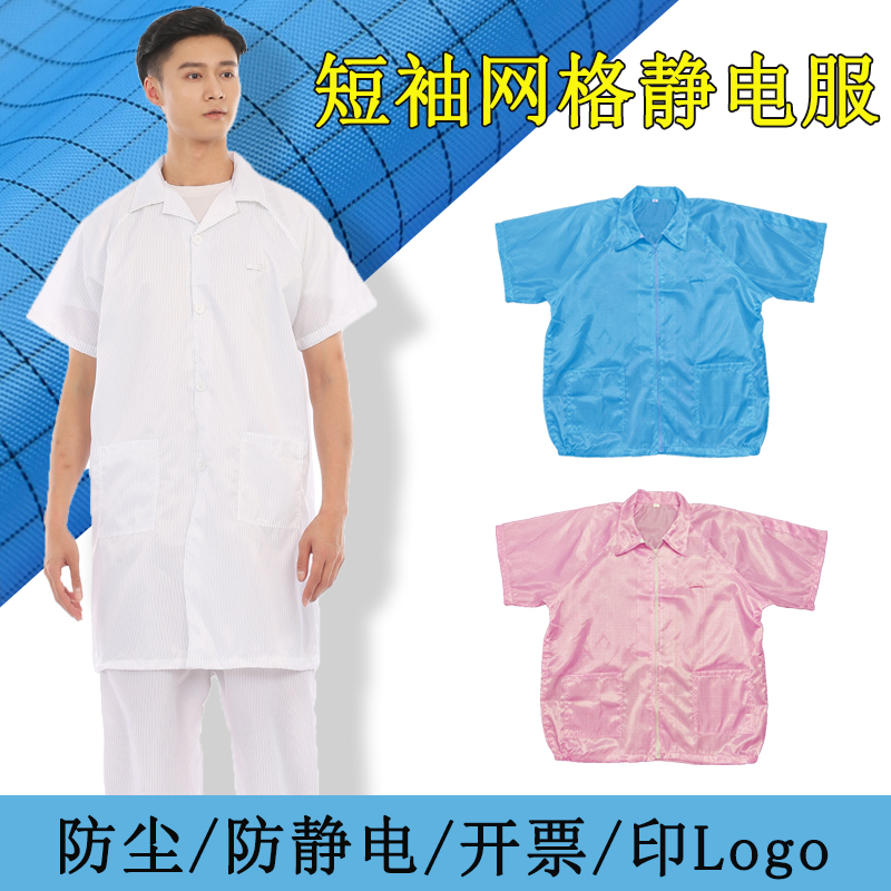 防静电衣服工作服网格短袖大褂格子短款拉链上衣富士康无尘车间男