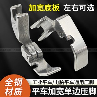 平车加宽左右单边压脚P36LW P36W底板10mm全钢单边压脚缝纫机配件