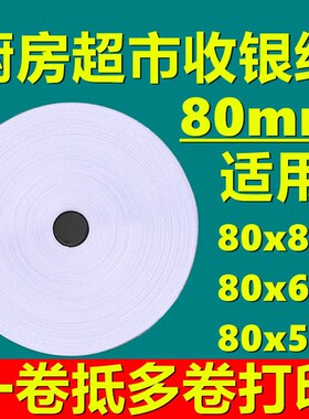 热敏打印纸80x80收银纸80mmx60热敏纸厨房外卖小票机卷纸50卷超市