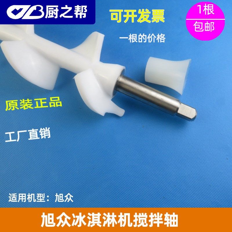旭众冰淇淋机搅拌器配件乐创商用冰激凌机冰淇淋机搅拌轴绞龙