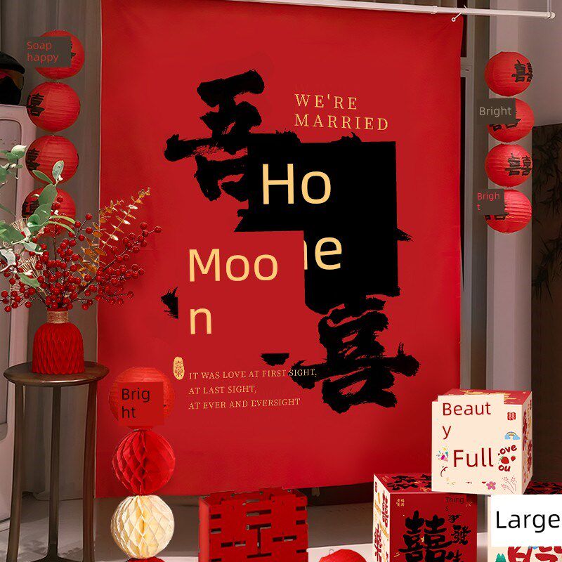 结婚大挂布条幅婚房布置套装吾家有喜新房卧室场景装饰订婚背景墙
