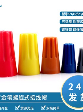 台湾金笔P3接线帽美规橙色P1P2P4P6H接线头弹簧螺式旋转闭端子