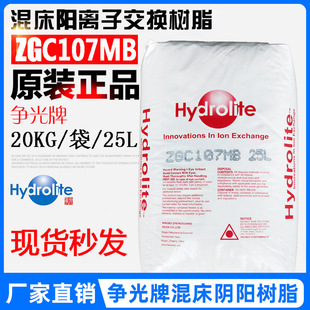 争光Hydrolite树脂ZGA307MB/ZGC107MB混床阴阳离子交换树脂25L/袋
