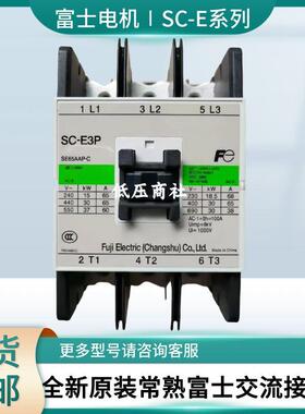 全新原装QDJ常熟富士交流接触器SCS-1EP E2P E2P E3P E4P N5P NP6
