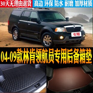 09款 改装 林肯领航员专用防水后备箱尾箱垫子 配件