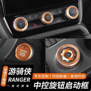 适用于福一饰特游骑FRG035侠铝合金空键调音响旋钮RANGER档位启动