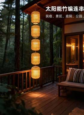 太阳能竹笼编灯连串竹灯罩户外防水仿古茶FIM楼景餐厅火店区竹锅