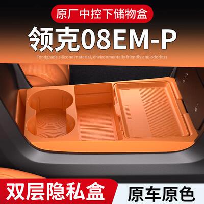 适用于26款领克08EMP中控下储物盒车载中控下收纳盒汽车内饰配件