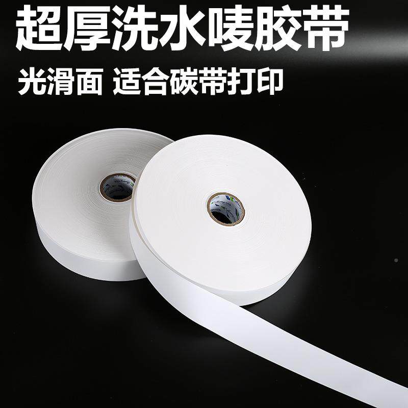 加厚SJB水洗水唛空白带标带洗唛水洗尺码条码商打印胶带无纺胶布