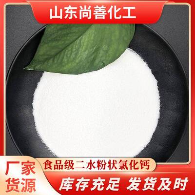 厂家货源74含量食品添加剂食品级二水粉状食品添加剂氯化钙