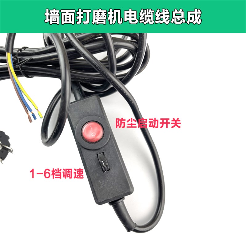 墙面打磨机电缆线总成电线软启动开关卓优微动力乔戈班固力克配件