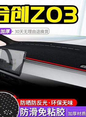 适用合创Z03中控台避光垫仪表盘隔热防晒垫遮阳遮光改装内饰用品