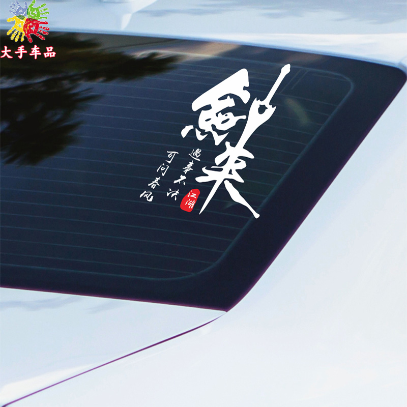 剑来车贴遇事不决可问春风汽车贴纸创意个性改装饰贴车身车门后档
