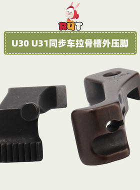 U30U31A款前后拉骨压脚嵌线股条电脑同步车DY车B款合包埋袋压脚