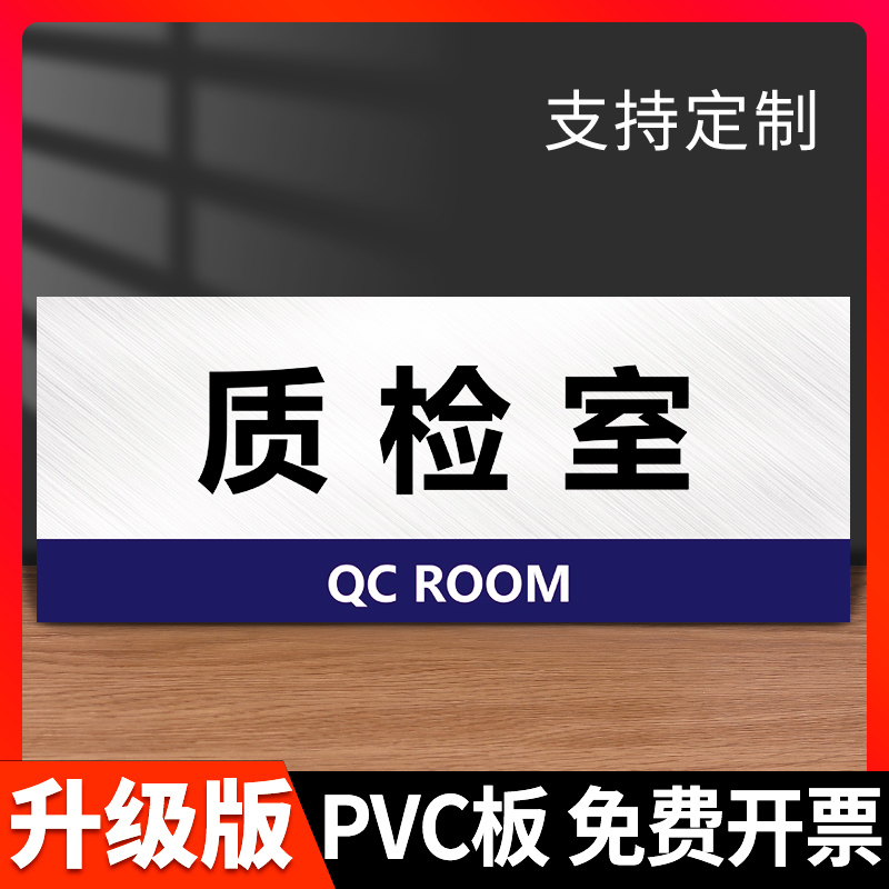 质检室标识牌标志牌提示牌指示牌门牌挂牌检查中心单位部门分区牌