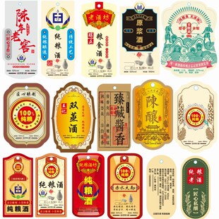 白酒高粱酒原浆酒纯粮酒酒瓶酒坛酒桶酒壶酒吊牌酒标贴纸设计定制