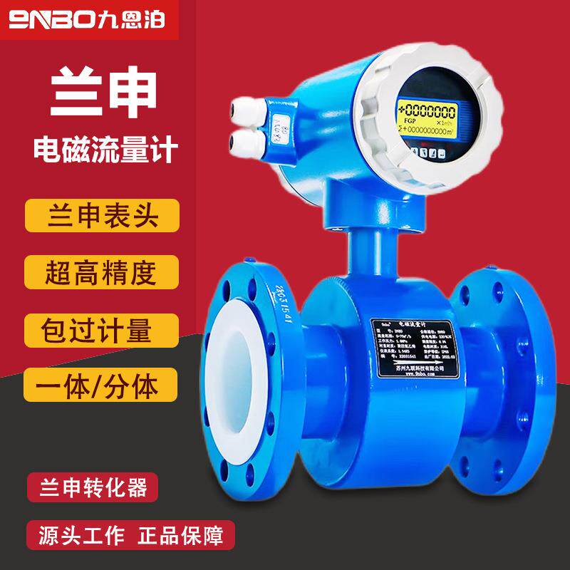 兰申电磁流量计兰申表头/转换器废污水酸碱电子数显高精准分体式