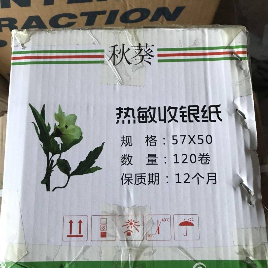 江浙沪包邮秋葵57*50热敏打印纸56X47mm小票据收银纸120卷