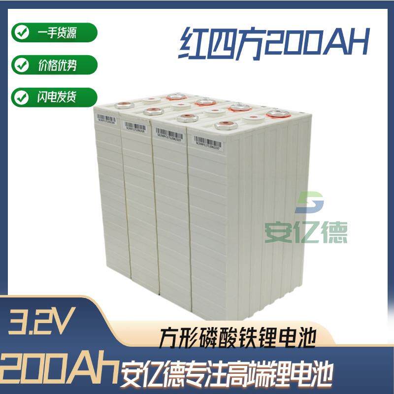 红四方200Ah3.2v