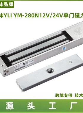 意林YLI磁力锁YM-280N/YM280ND/YM-280N(LED)意林双门磁力锁