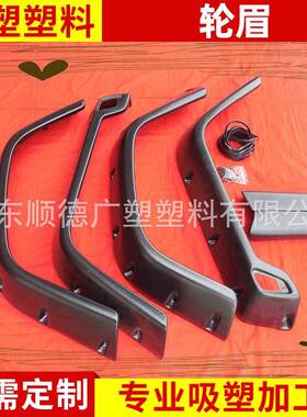 适用于优质97-06吉普牧马人TJ轮眉吸塑轮眉改装塑料汽车轮眉