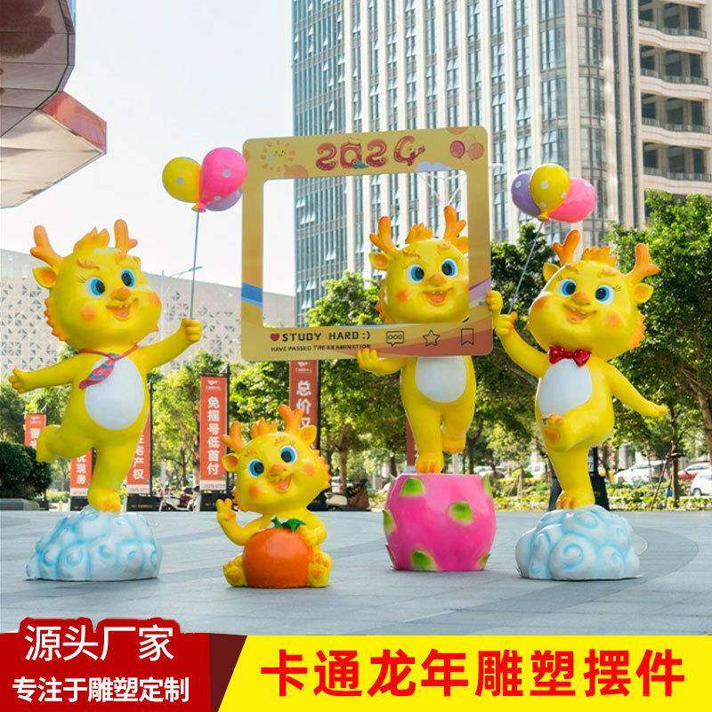 卡通龙雕塑龙年吉祥物2024新年元旦商场售楼部公园美陈装饰大摆件