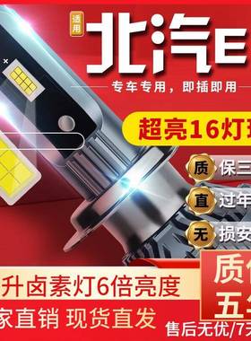 适用13-14-15-16款北汽EV160150车前大灯led远近光灯雾灯高亮聚