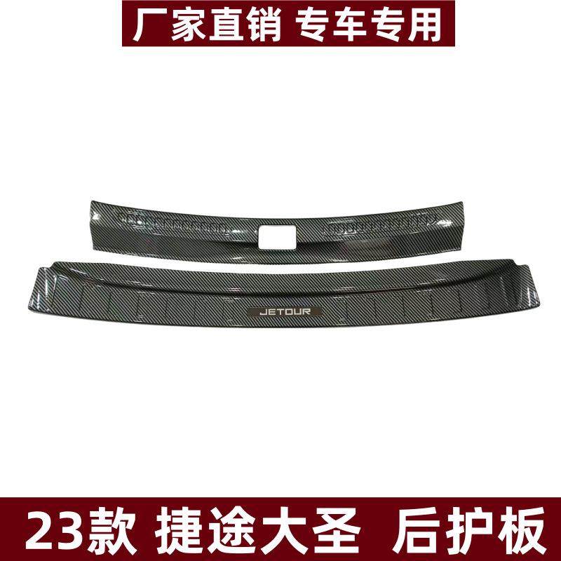 适用于23款捷途大圣后护板改装保护防刮条捷途大圣ABS后备箱护板,节庆用品/礼品,新娘配件,淘宝优惠券,粉丝福利购,淘宝优惠卷