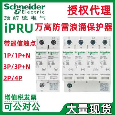 施耐.德防雷器iPRU10r/20r/40r/65r/80r/100r/120r1P带遥信触点