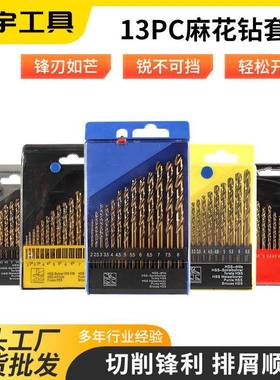 HSS高速钢麻花钻13PC塑盒麻花钻套装手电钻合金6542含钴钻头