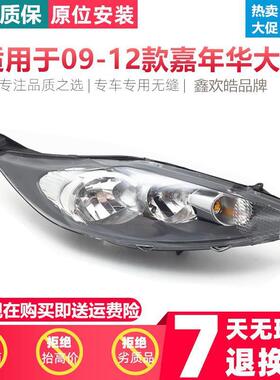 适用于福特09101112款嘉年华大灯车头灯前灯总成前组合灯精品