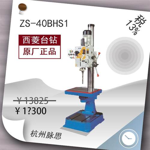 /含税13%/西菱钻床ZS-40BHS1