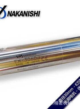 NAKANISHI中西分离式直型前端高速主轴电动马达EM-3060J