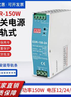 EDR-150W台州明纬EDR-150W12V/24V/48V导轨式开关电源24V直流6.5A