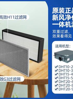新风一体机DHT10DHT15DHT20原装初效G3亚H11滤芯