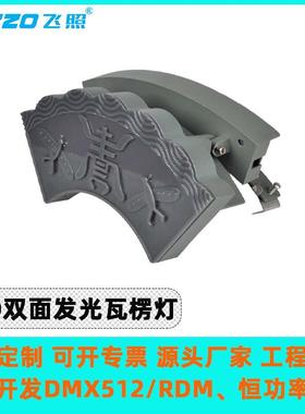 双面发光LED9W金黄光瓦头瓦楞灯琉璃瓦祠庙古迹凉亭庙宇景观建筑