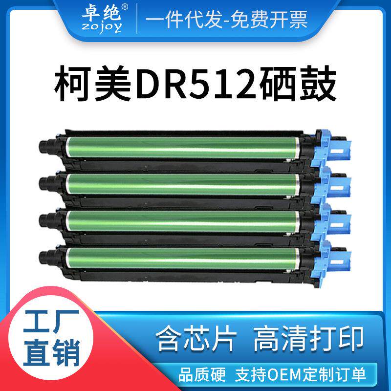 适用美能达DR512硒鼓C224EC221C7122C364C554震旦ADC285365