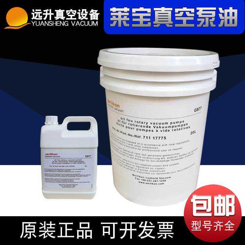 leybonol莱宝gs77真空泵油20L装现货包邮库存充足可开票