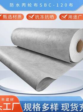 防水卷材防水丙纶布SBC-120布复合防水卷材屋顶补漏涤纶防水卷材