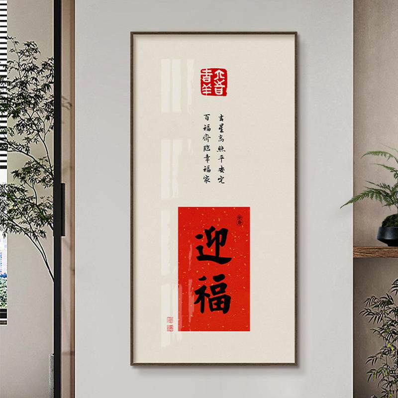 茶室书法挂画福字迎门画入户玄关装饰画新中式壁画客厅字画挂件竖