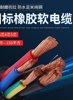 国标软芯橡胶线橡套YC2/3/4/3+1/5芯10/16/25/35-95平方电缆