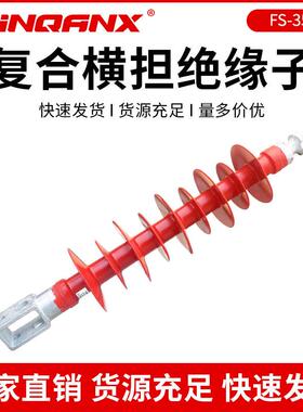 黔兴电力FS-35KV/5610复合式横担绝缘子35KV复合硅橡胶绝缘子