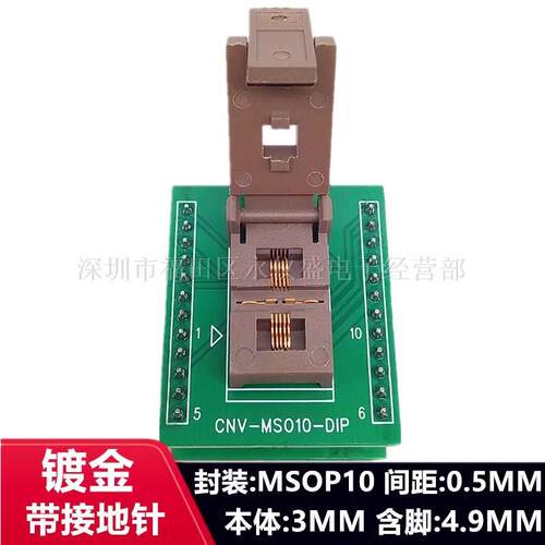 老化测试座MSOP10烧录座间距0.5MM带接地针IC芯片烧录座编程座